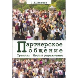 Тренинг “Партнерское общение”. Игры и упражнения. Методические материалы для ведущего