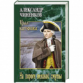 На пороге великой смуты