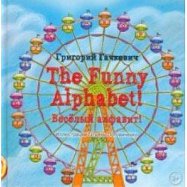 The Funny Alphabet! Весeлый алфавит!