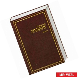 Теннесси Уильямс. Пьесы.