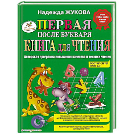 Первая после Букваря книга для чтения