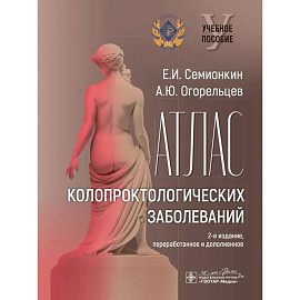 Атлас колопроктологических заболеваний