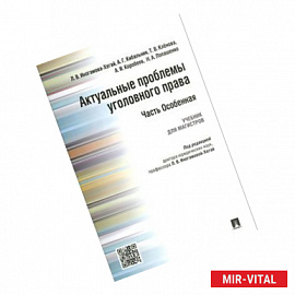 Актуальные проблемы уголовного права. Часть Особенная. Учебник