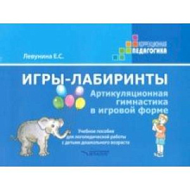 Игры-лабиринты. Артикуляционная гимнастика в игровой форме. Учебное пособие