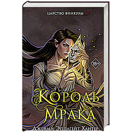 Царство Винкулы. Король Мрака (#1)
