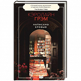 Написано кровью
