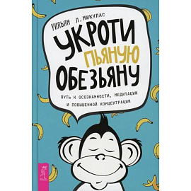 Укроти пьяную обезьяну