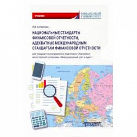 Национальные стандарты финансовой отчетности, адекватные международным стандартам финансовой отчетн.