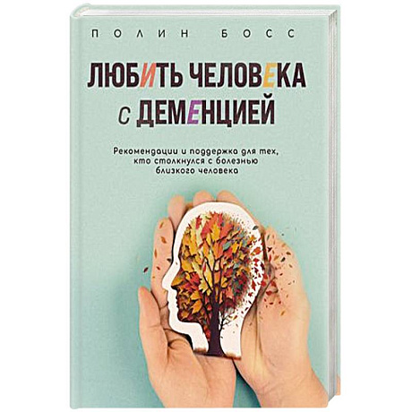 Фото Любить человека с деменцией: рекомендации и поддержка для тех, кто столкнулся с болезнью близкого человека