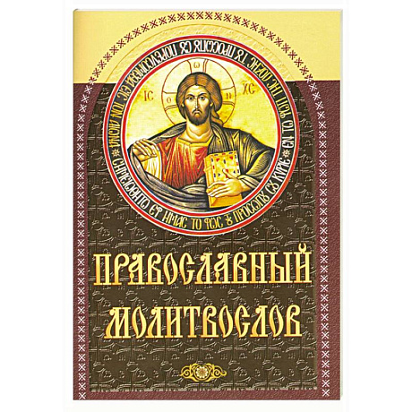 Фото Православный молитвослов (коричневый)
