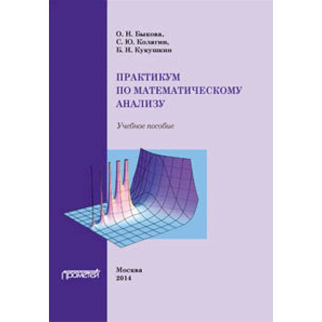Фото Практикум по математическому анализу
