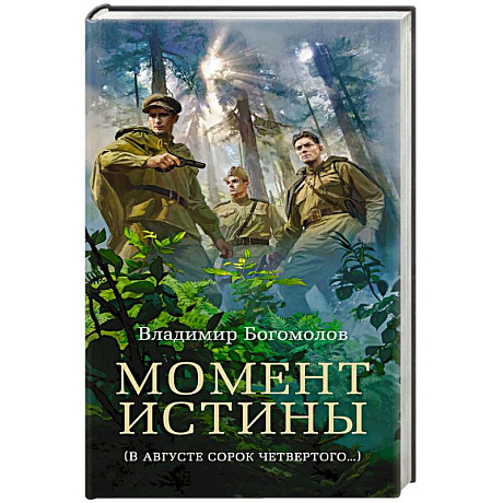 Фото Момент истины (В августе сорок четвертого…)