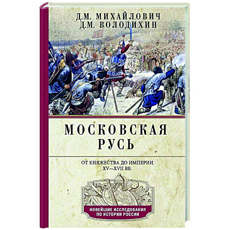Фото Московская Русь. От княжества до империи XV— XVII вв.