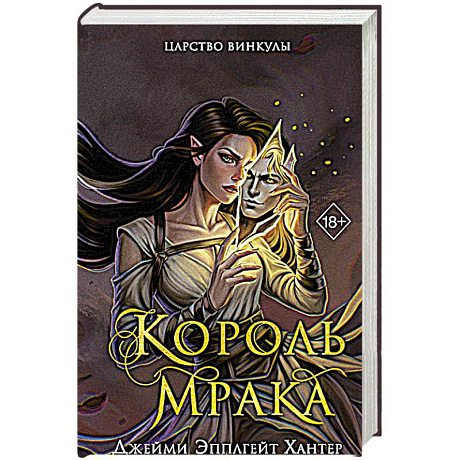 Фото Царство Винкулы. Король Мрака (#1)