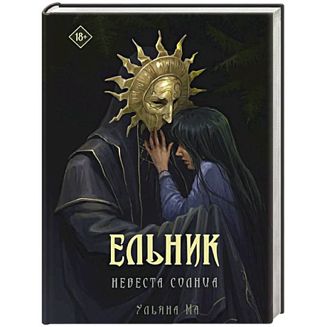 Фото Ельник: невеста солнца