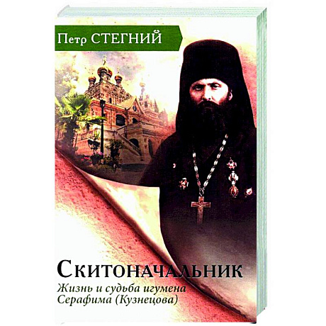 Фото Скитоначальник. Жизнь и судьба игумена Серафима (Кузнецова)