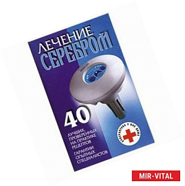 Лечение серебром