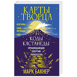 Карты Творца. Коды Кастанеды, пробуждающие энергию творчества
