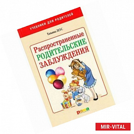 Распространенные родительские заблуждения