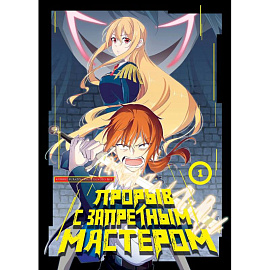 Прорыв с запретным мастером. Том 1