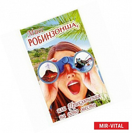 Мисс Робинзонша,или Приключения на одно место