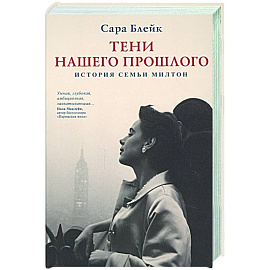 Тени нашего прошлого