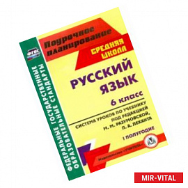 Русский язык. 6 класс. Система уроков по учебнику под ред. М. Разумовской, П. Леканта. I полугодие