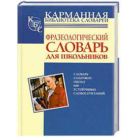 Фразеологический словарь русского языка для школьников