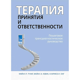 Терапия принятия и ответственности. Пошаговое трансдиагностическое руководство