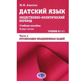 Датский язык. Общественно-политический перевод: Учебное пособие. В 2 частях: Уровни В2-С1. Часть 1: ООН