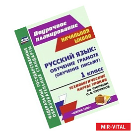 Русский язык. Обучение грамоте (обучение письму). 1 класс. Технологические карты уроков по прописям Прониной О.В.