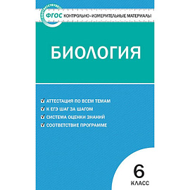 Биология. 6 класс. Контрольно-измерительные материалы. ФГОС