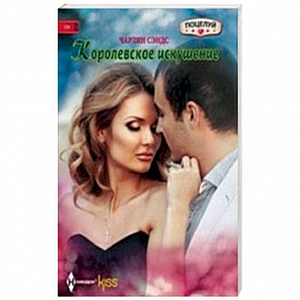 Королевское искушение