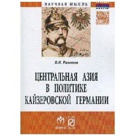 Центральная Азия в политике кайзеровской Германии