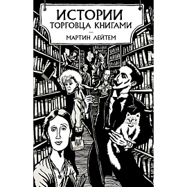 Истории торговца книгами