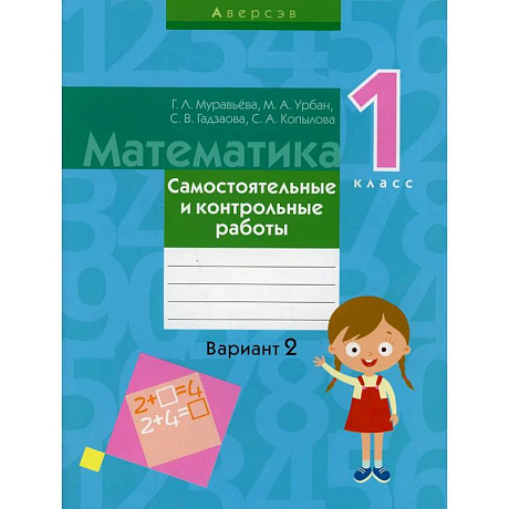 Фото Математика.  1 класс. Самостоятельные и контрольные работы. Вариант 2