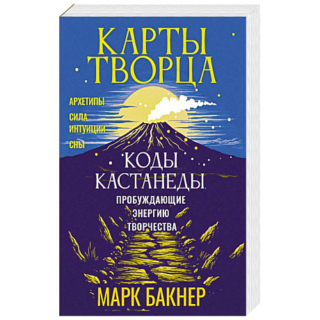 Фото Карты Творца. Коды Кастанеды, пробуждающие энергию творчества