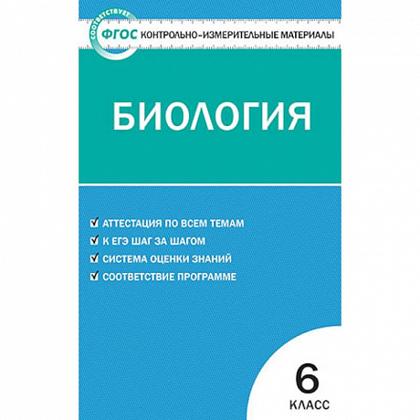 Фото Биология. 6 класс. Контрольно-измерительные материалы. ФГОС