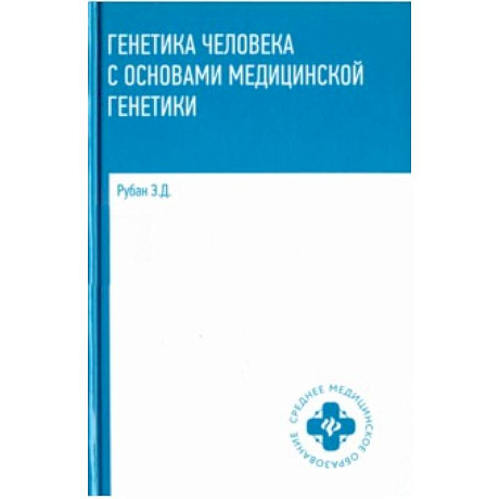 Фото Генетика человека с основами медицинской генетики. Учебник