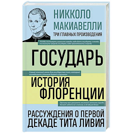 Фото Государь. История Флоренции. Рассуждения о первой декаде Тита Ливия