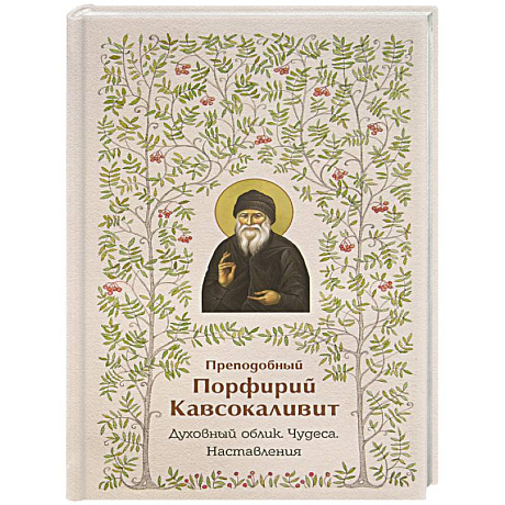Фото Преподобный Порфирий Кавсокаливит.Духовный облик.Чудеса.Наставления