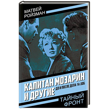 Фото Капитан Мозарин и другие. До и после дела № 306