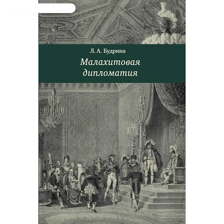 Фото Малахитовая дипломатия