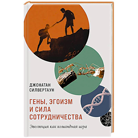 Фото Гены,эгоизм и сила сотрудничества.Эволюция как командная игра