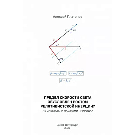 Предел скорости света обусловлен ростом релятивистской инерции? Не смеется ли над нами Природа?