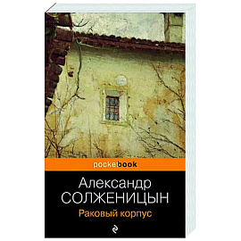 Раковый корпус