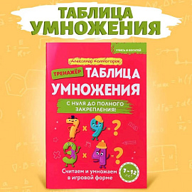 Учись и богатей. Таблица умножения с нуля до полного закрепления. Книга-тренажер