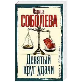Девятый круг удачи