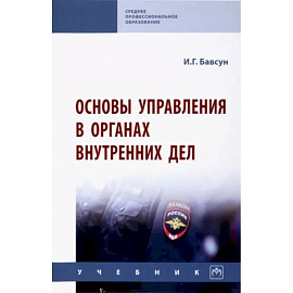 Основы управления в органах внутренних дел. Учебник