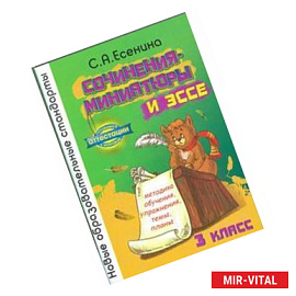 Сочинения-миниатюры и эссе. Методическое обучение. Упражнения. Темы. Планы. 3 класс
